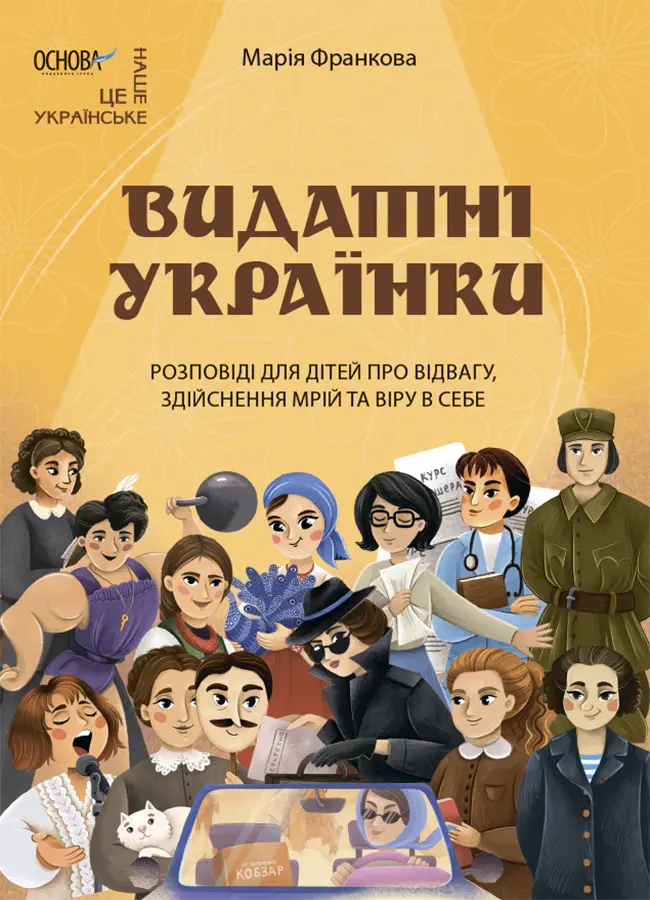 Обкладника "Видатні українки. Розповіді для дітей про відвагу, здійснення мрій та віру в себе" Обкладинка "Видатні українки. Розповіді для дітей про відвагу, здійснення мрій та віру в себе"