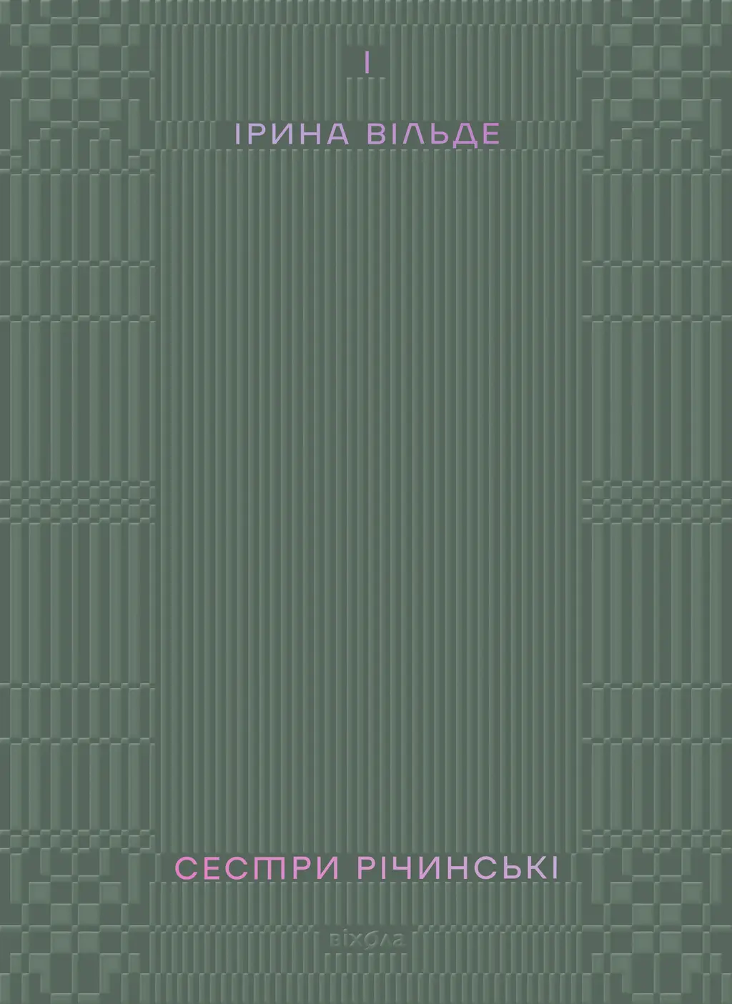 Обкладинка "Сестри Річинські. Том 1"