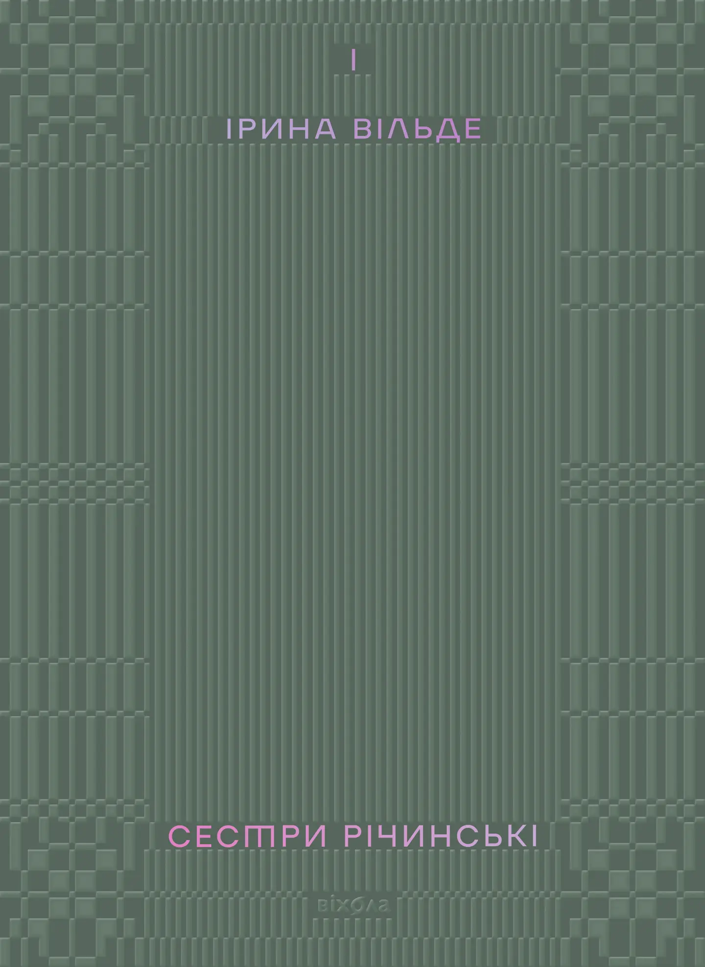 Сестри Річинські. Том 1