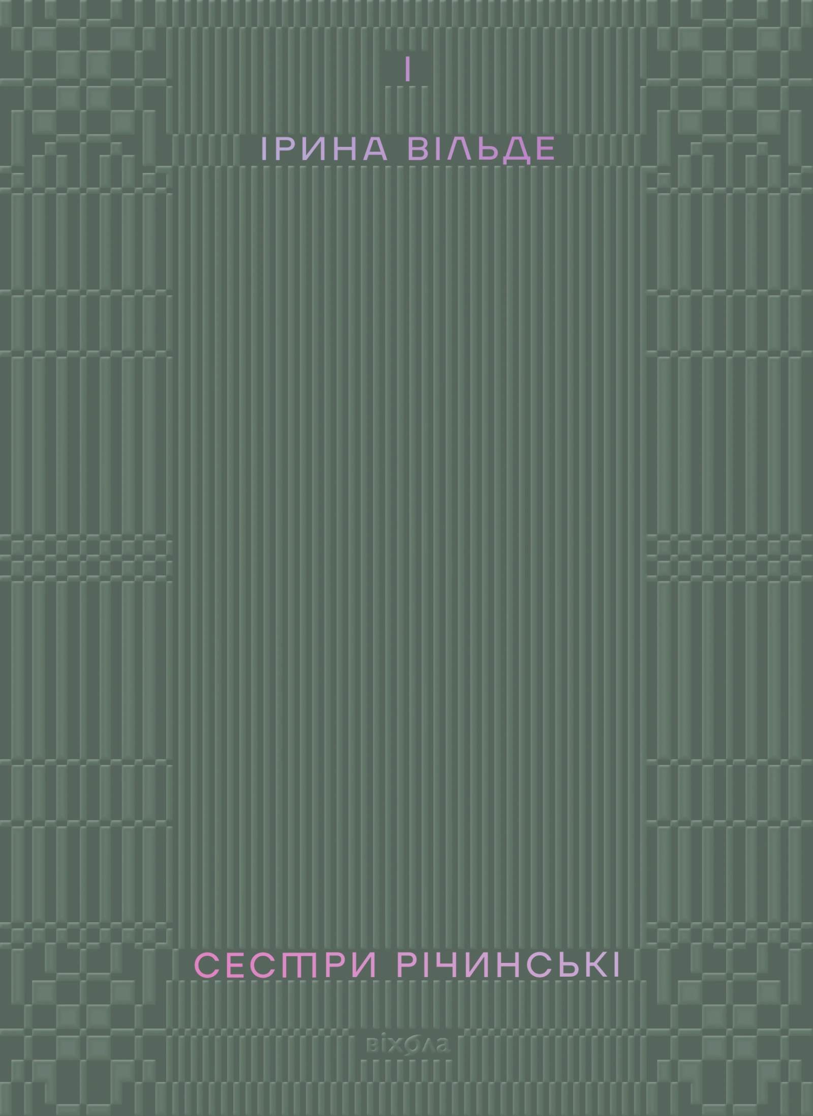 Сестри Річинські. Том 1