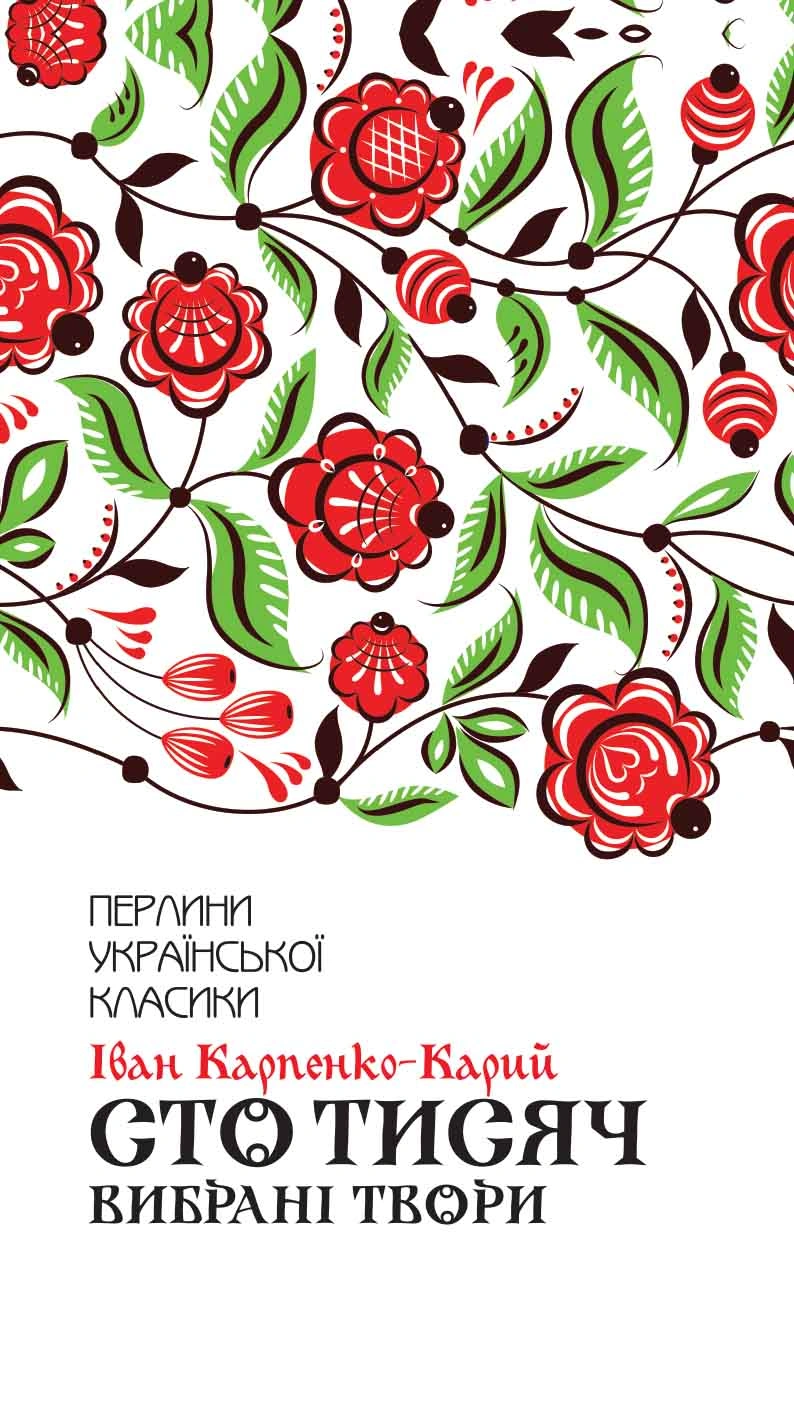 Сто тисяч. Вибрані твори