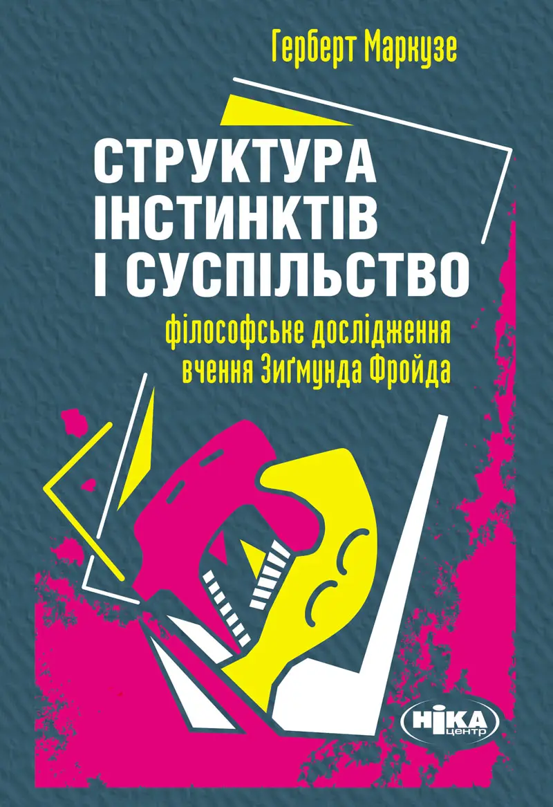 Обкладинка "Структура інстинктів і суспільство: Філософське дослідження вчення Зиґмунда Фройда"