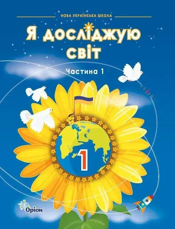 Обкладинка "Я досліджую світ. 1 клас. Підручник. Частина 1"