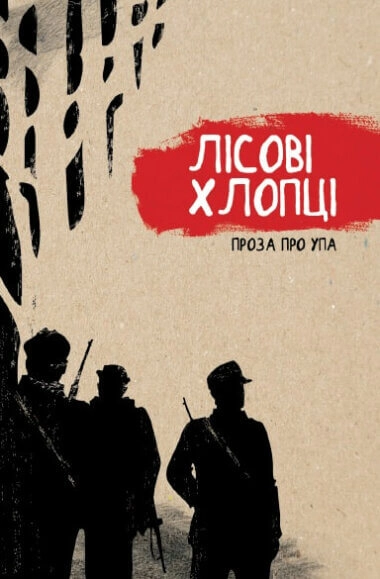 Лісові хлопці. Проза про УПА