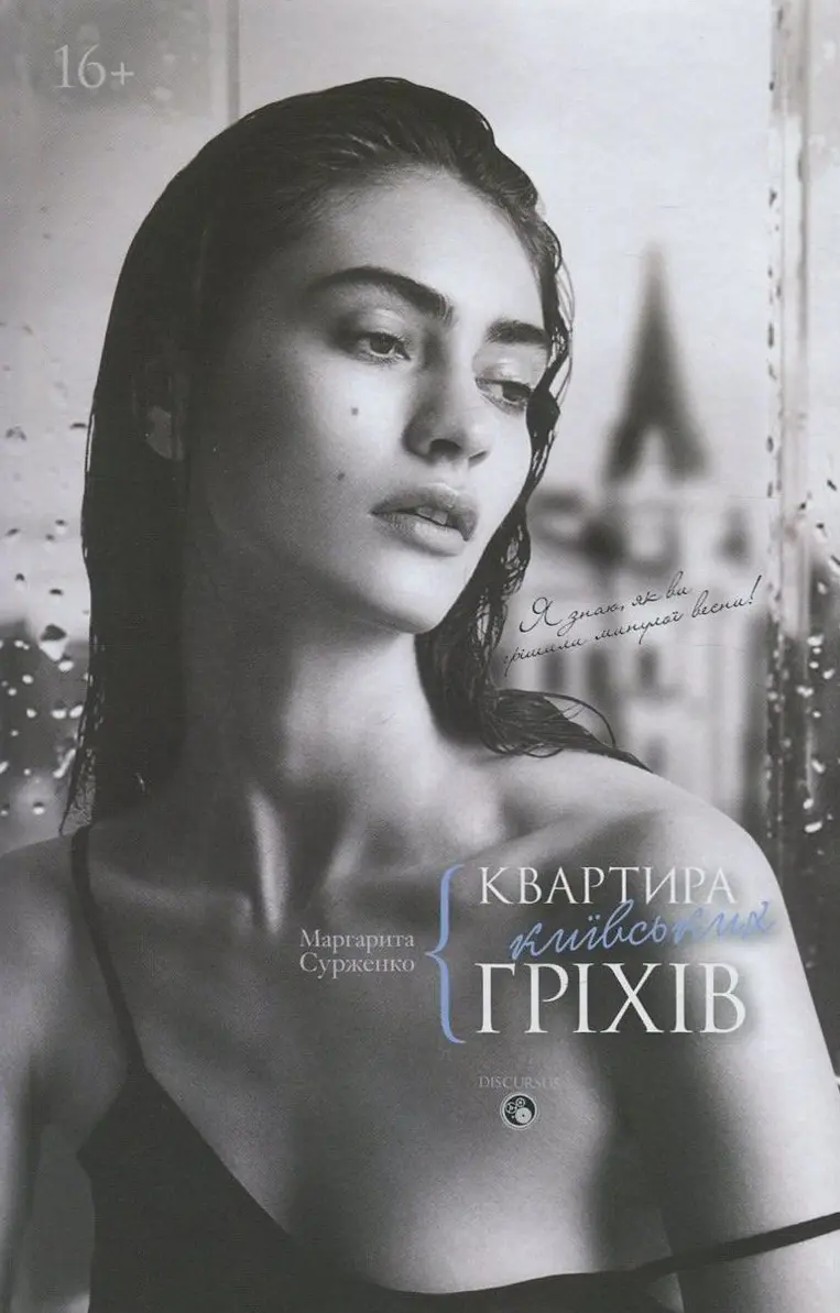 Квартира київських гріхів
