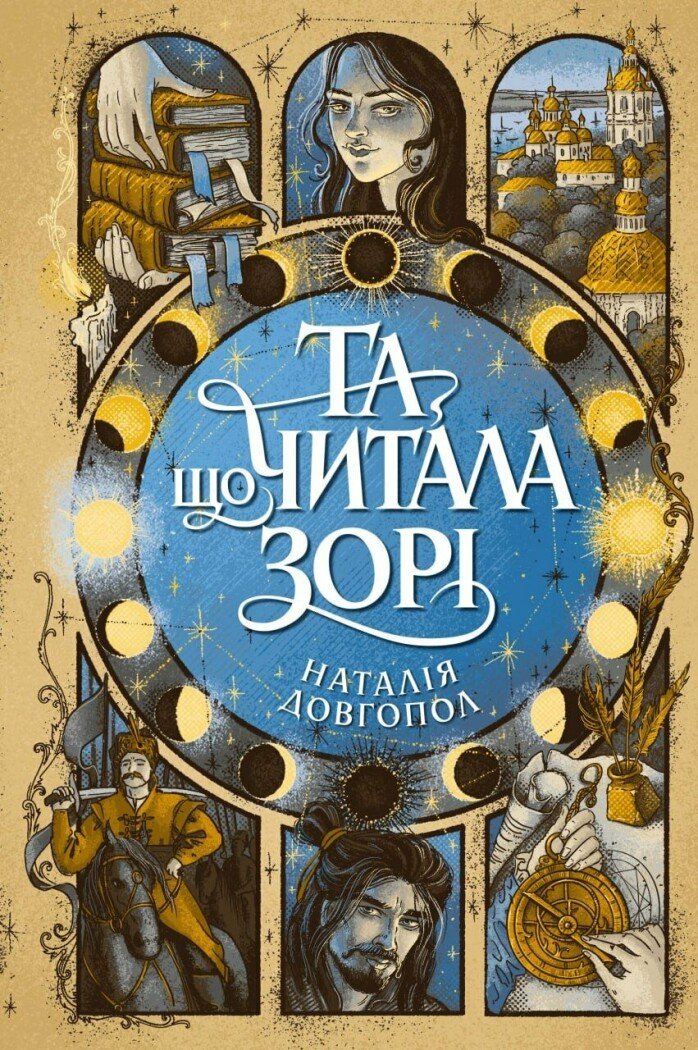Та що читала зорі