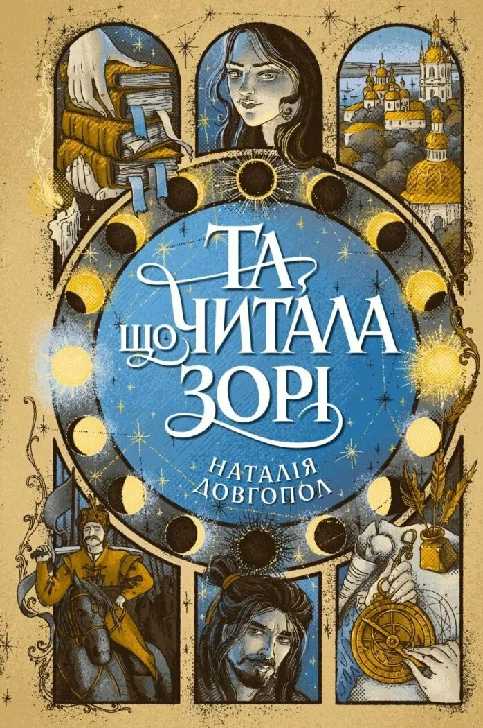 Обкладинка "Та що читала зорі"