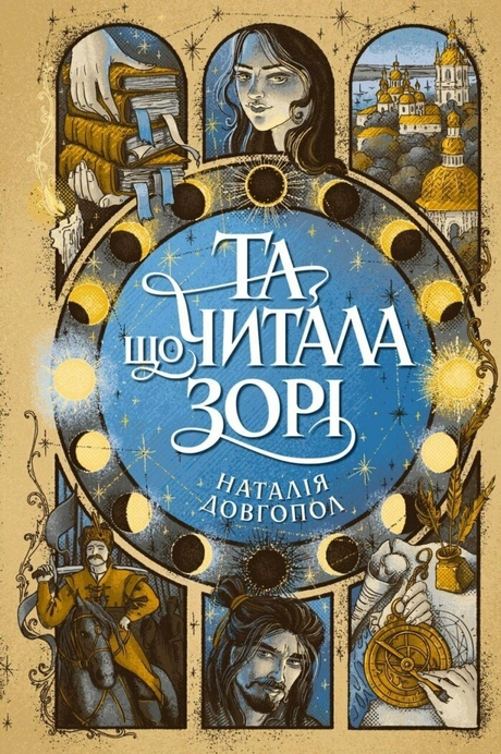 Та що читала зорі