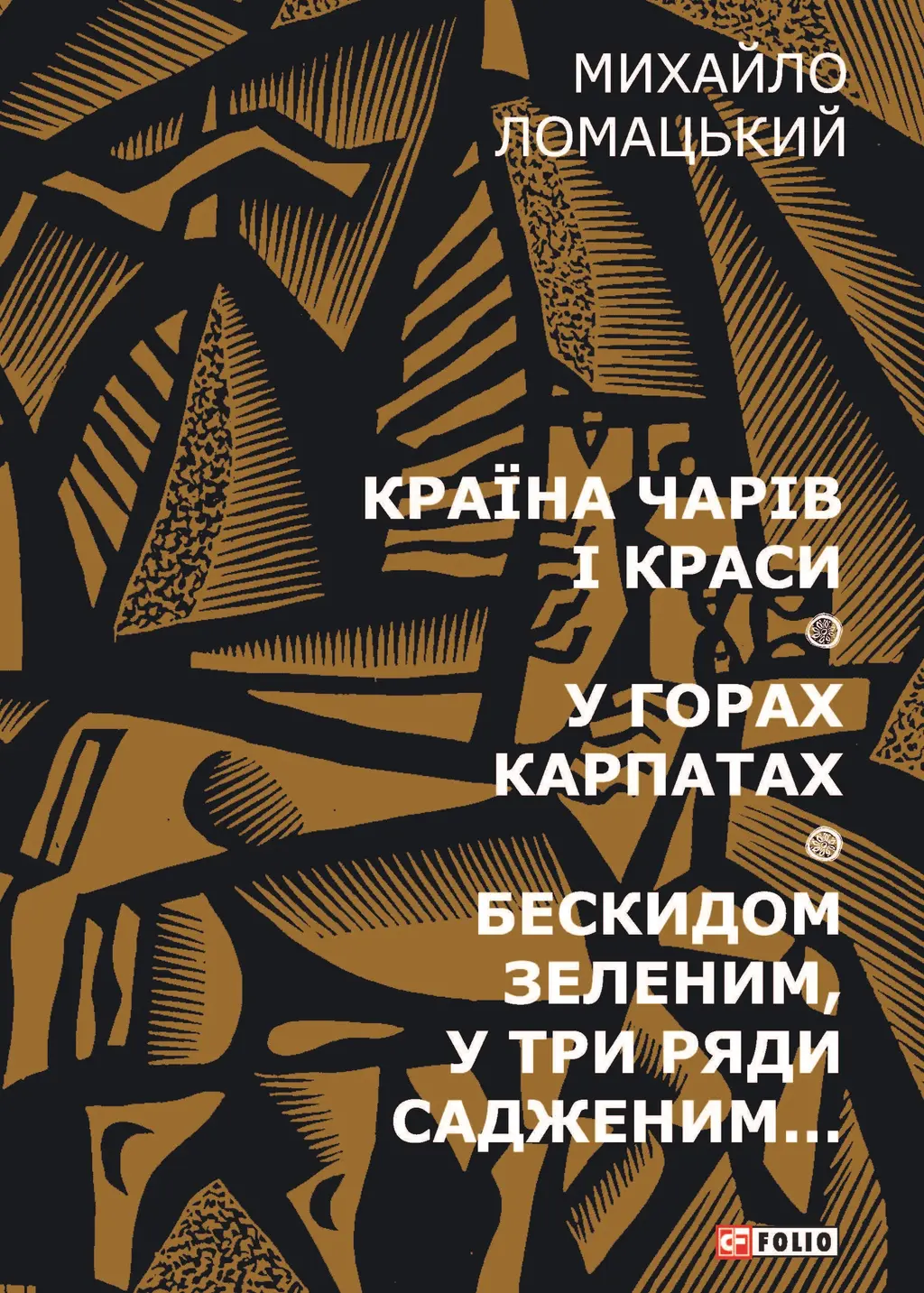 Обкладинка "Країна чарів і краси. У горах Карпатах. Бескидом зеленим, у три ряди садженим..."