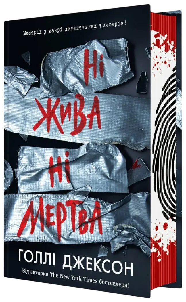 Ні жива ні мертва