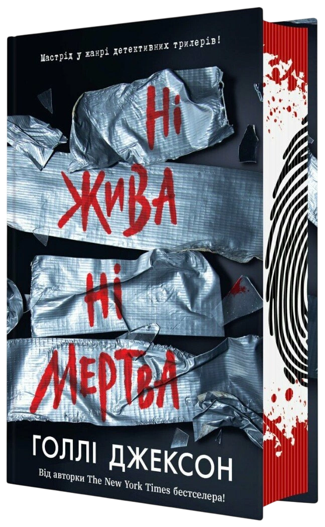 Ні жива ні мертва