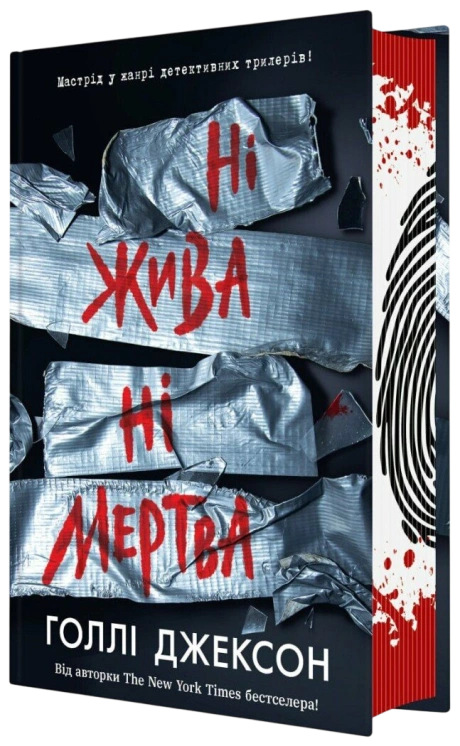 Ні жива ні мертва