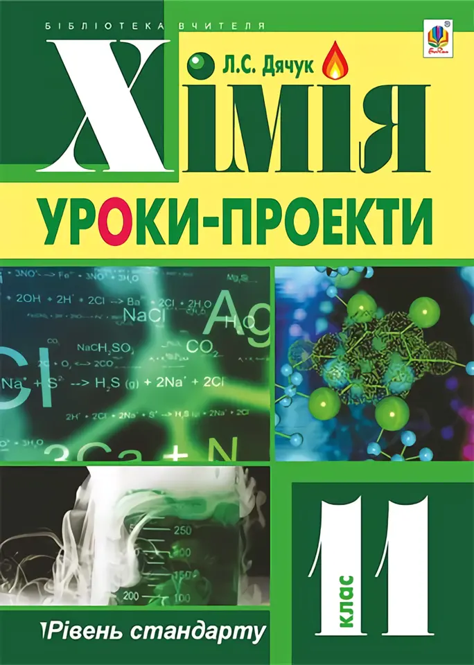 Обкладника "Хімія. 11 клас. Уроки-проекти (рівень стандарту)" Обкладинка "Хімія. 11 клас. Уроки-проекти (рівень стандарту)"