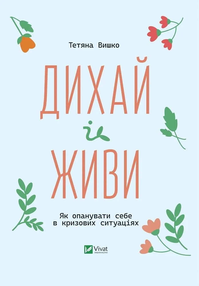 Дихай і живи. Як опанувати себе в кризових ситуаціях