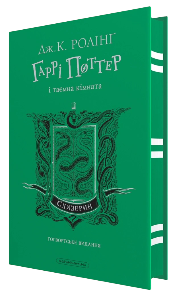 Гаррі Поттер і таємна кімната. Слизеринське видання