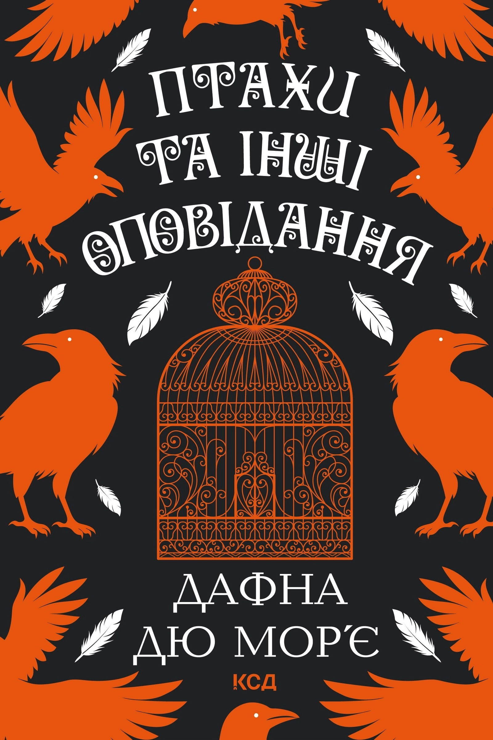Птахи та інші оповідання