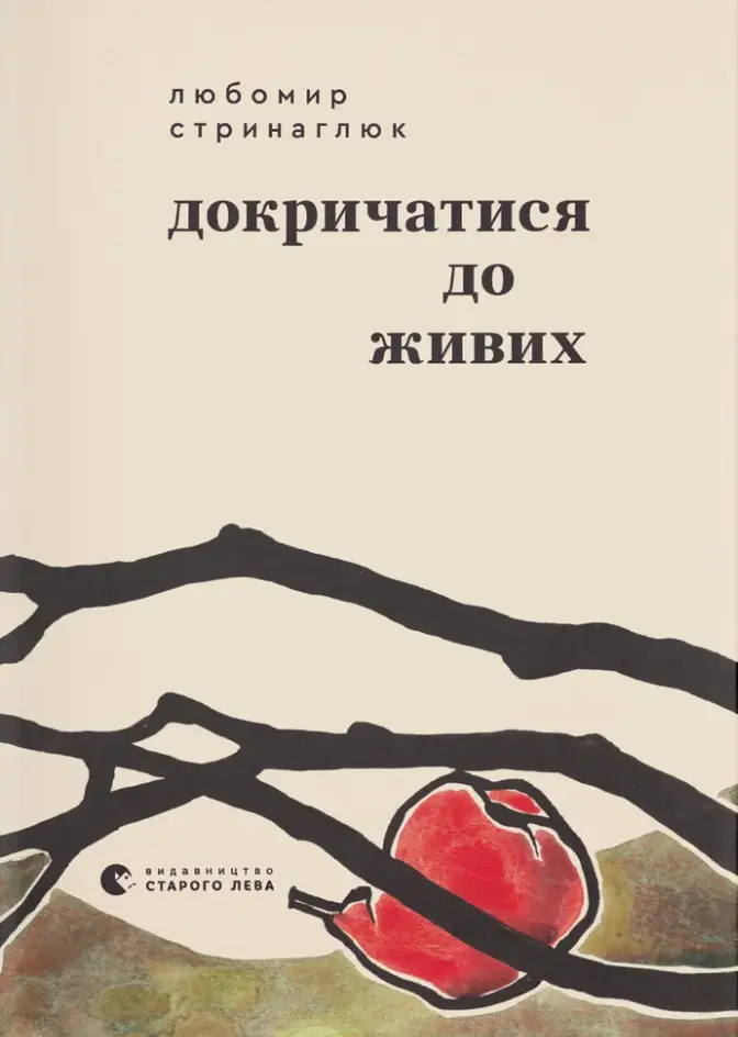 Обкладника "Докричатися до живих" Обкладинка "Докричатися до живих"