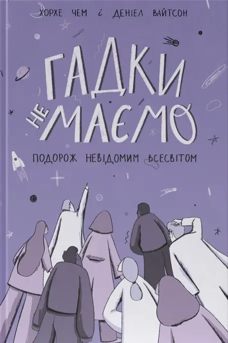 Обкладинка "Гадки не маємо. Подорож невідомим Всесвітом"