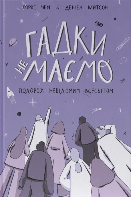 Гадки не маємо. Подорож невідомим Всесвітом