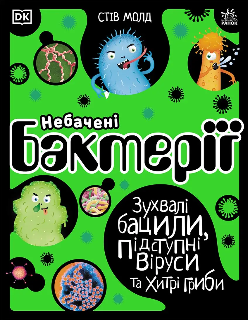 Обкладника "Небачені бактерії" Обкладинка "Небачені бактерії"