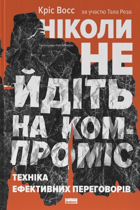 Обкладинка Ніколи не йдіть на компроміс. Техніка ефективних переговорів