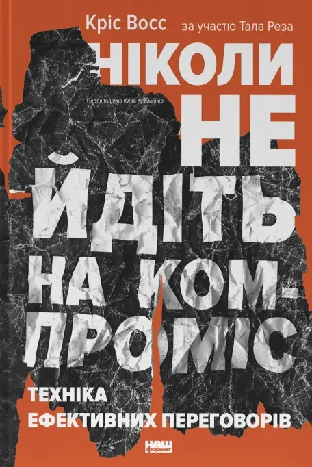 Обкладинка "Ніколи не йдіть на компроміс. Техніка ефективних переговорів"