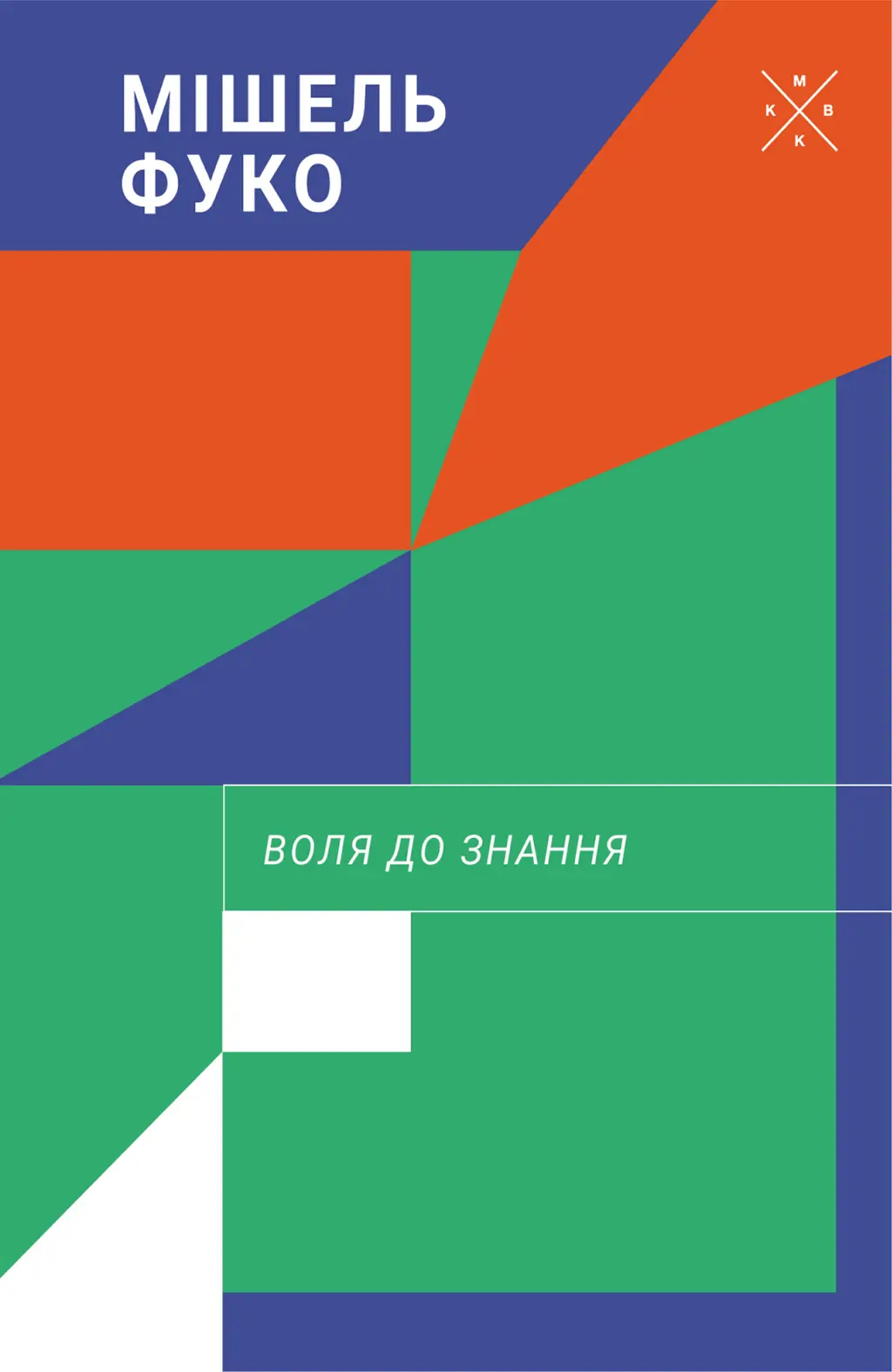 Обкладинка "Воля до знання"
