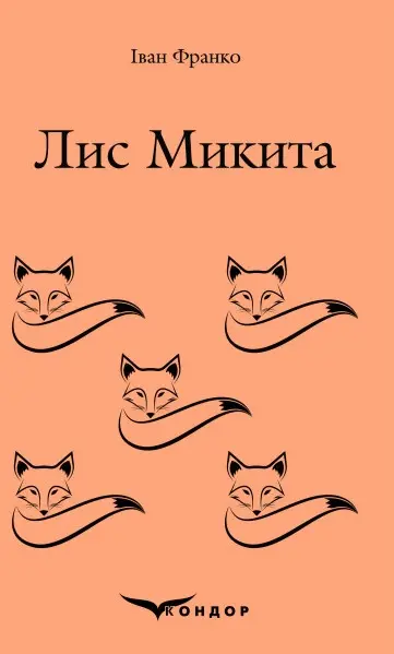 Лис Микита
