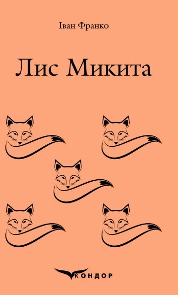 Лис Микита