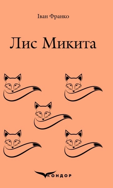 Лис Микита
