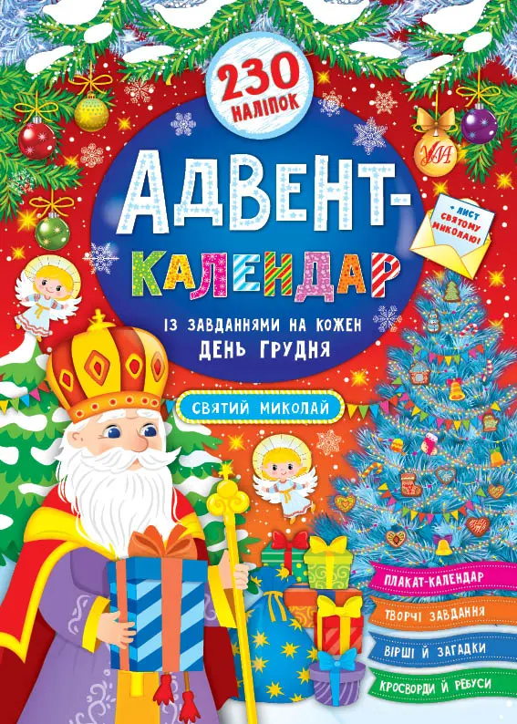 Обкладинка "Адвент-календар. Святий Миколай"