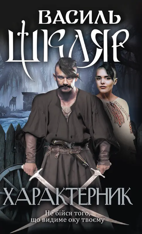 Обкладинка "Характерник"