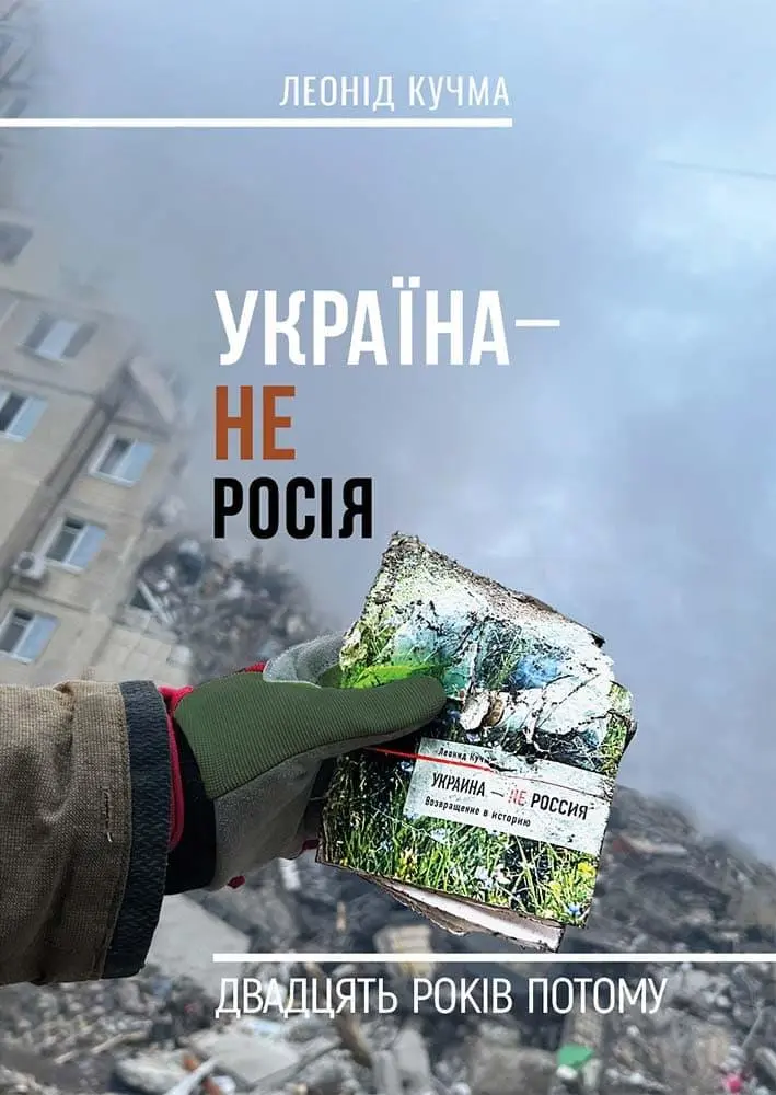 Обкладинка "Україна - не Росія"