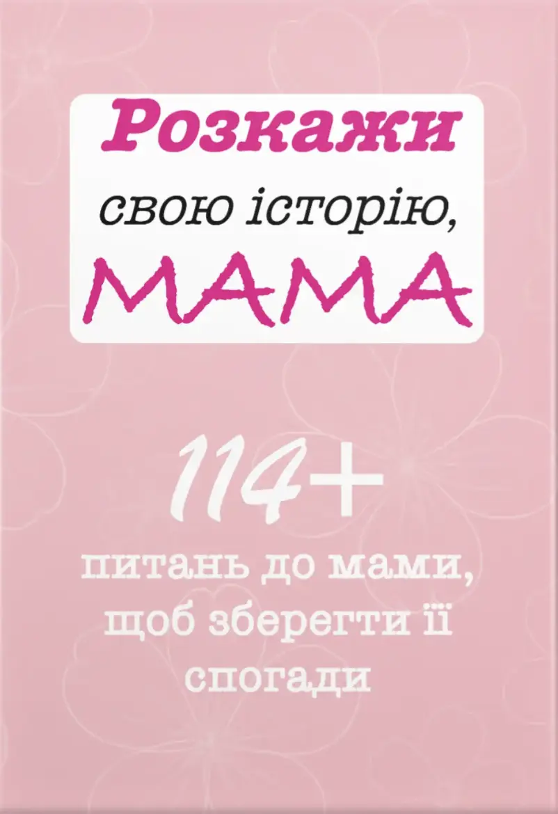 Розкажи свою історію, Мама
