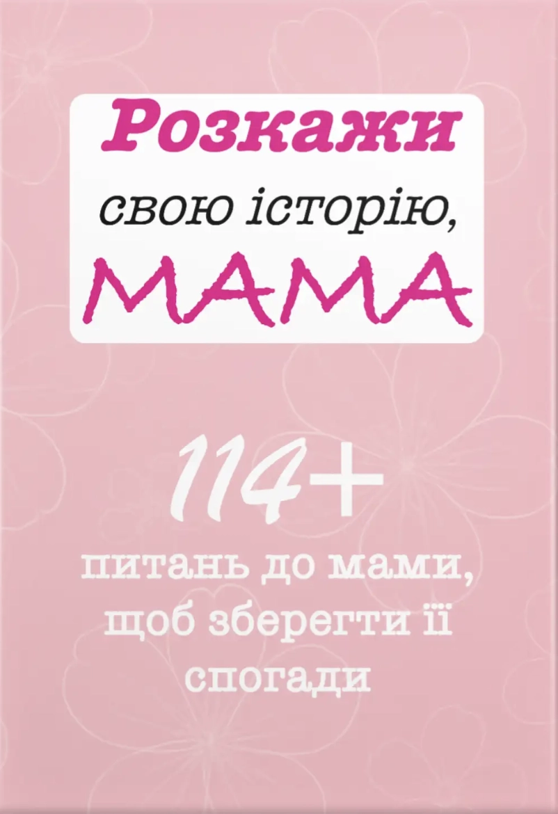 Розкажи свою історію, Мама
