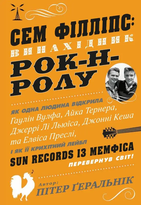 Обкладинка "Сем Філліпс: винахідник рок-н-ролу"