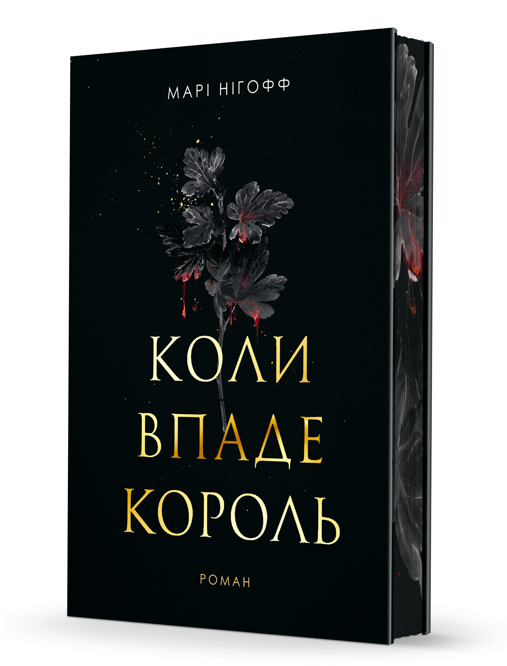 Обкладинка Коли впаде король