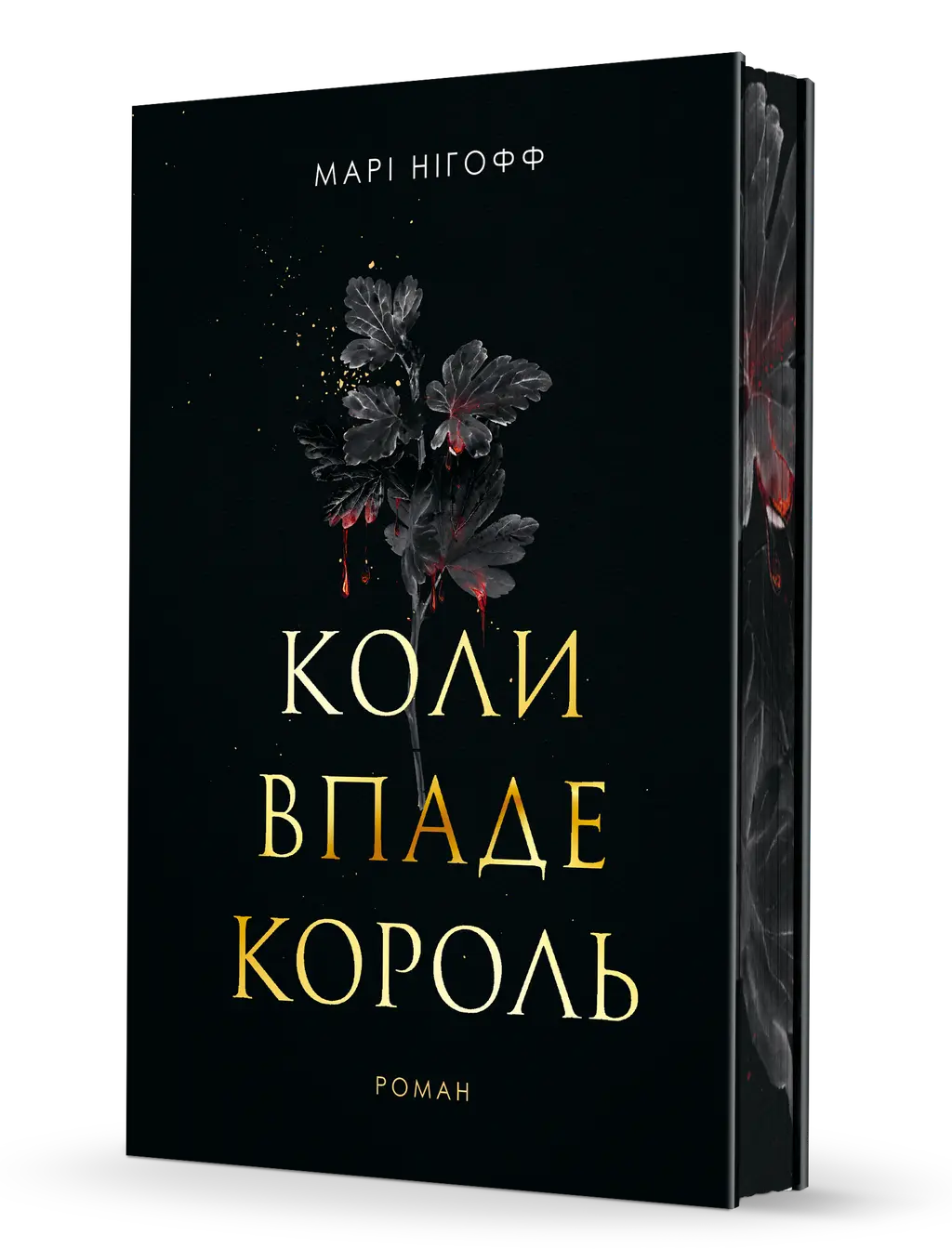 Обкладинка "Коли впаде король"