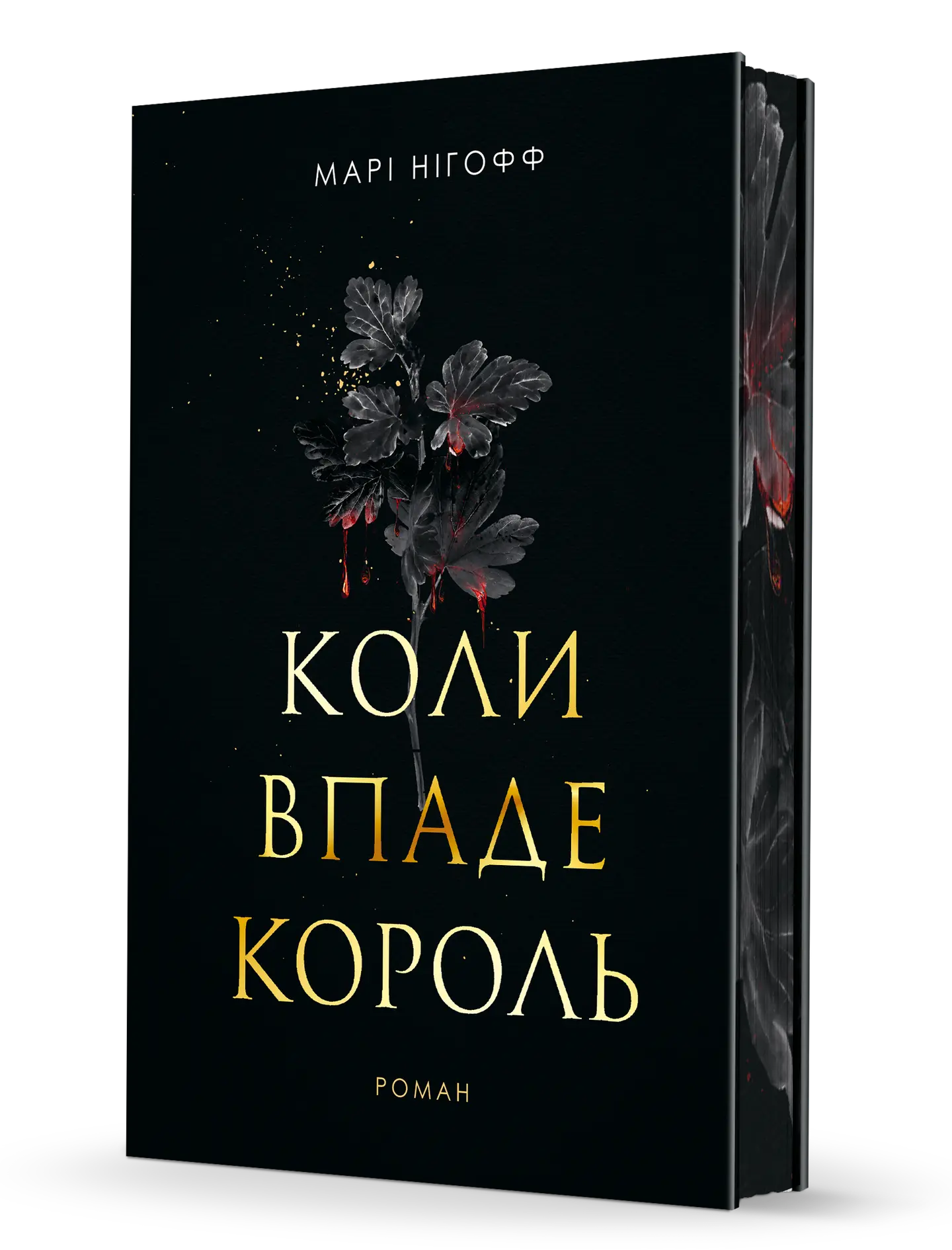 Коли впаде король
