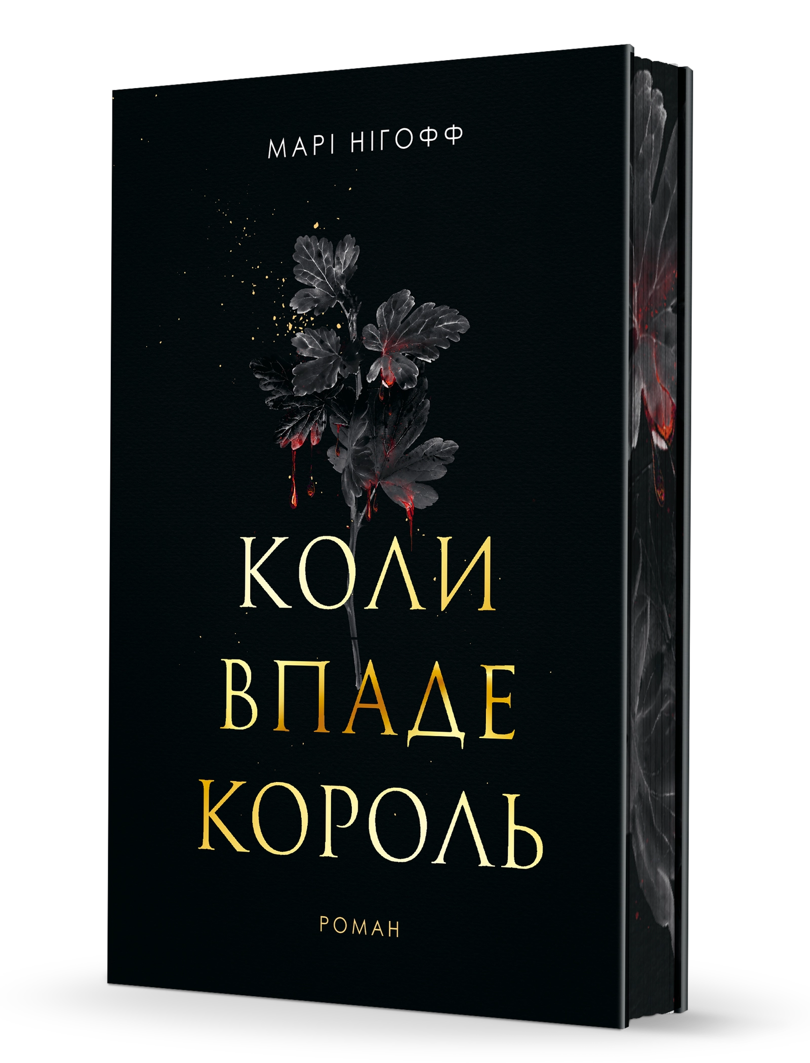Коли впаде король