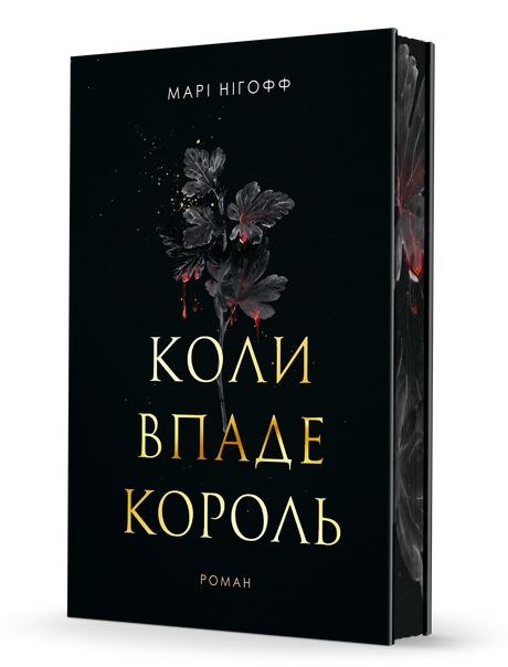 Коли впаде король