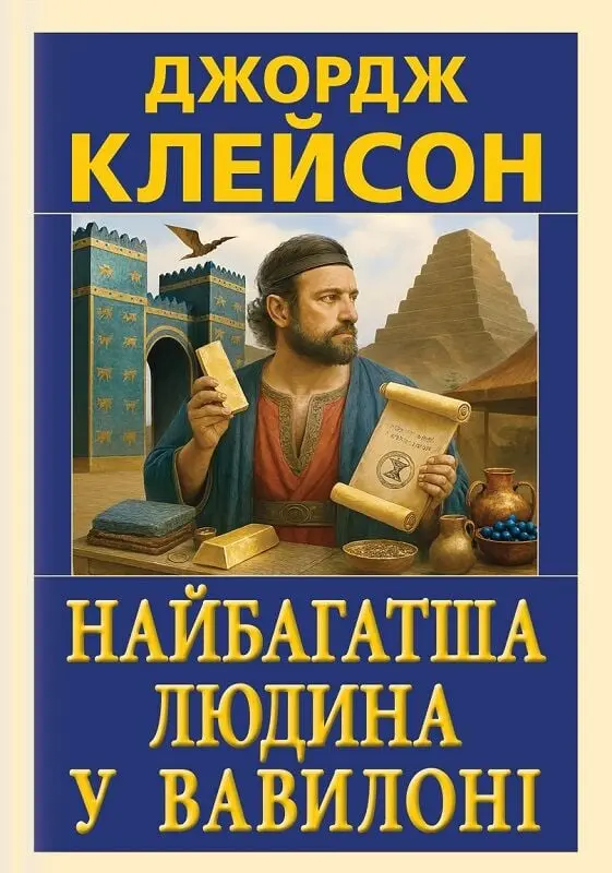 Обкладинка "Найбагатша людина у Вавилоні"
