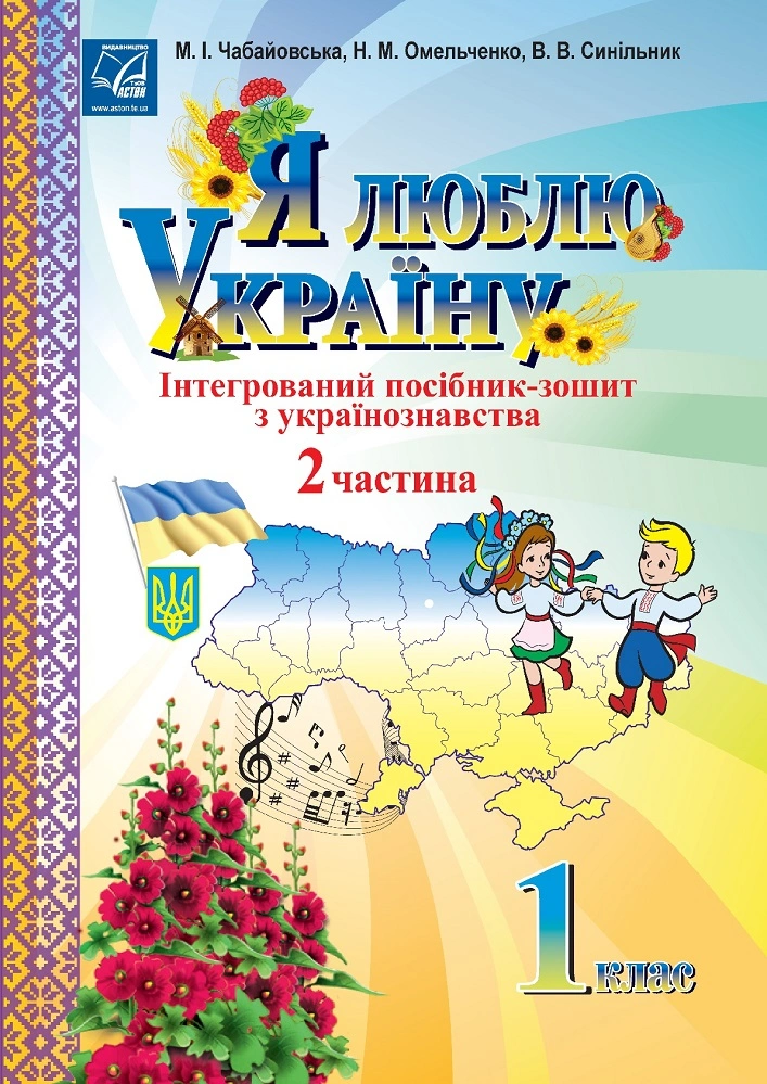 Я люблю Україну. 1 клас. Частина 2. Iнтегрований посiб