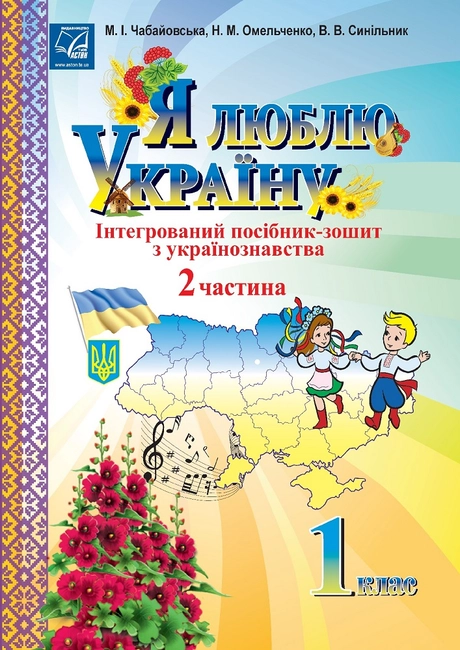Я люблю Україну. 1 клас. Частина 2. Iнтегрований посiб
