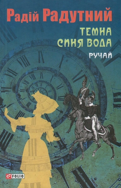 Темна синя вода. Ручай