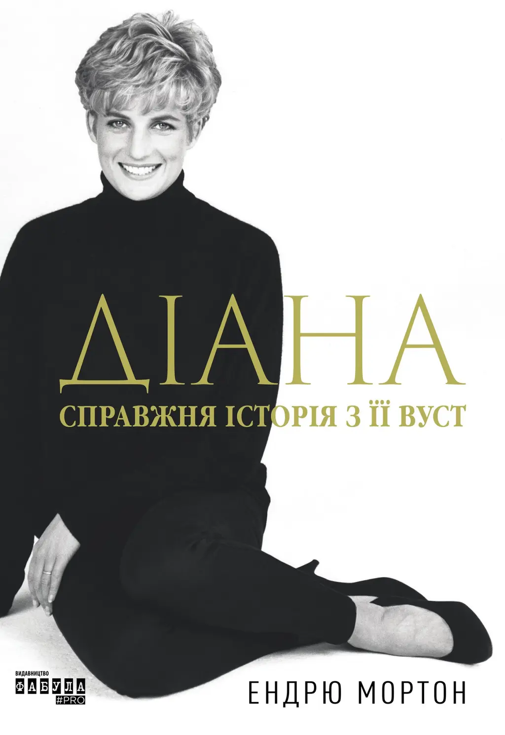 Обкладника "Діана: справжня історія з її вуст" Обкладинка "Діана: справжня історія з її вуст"