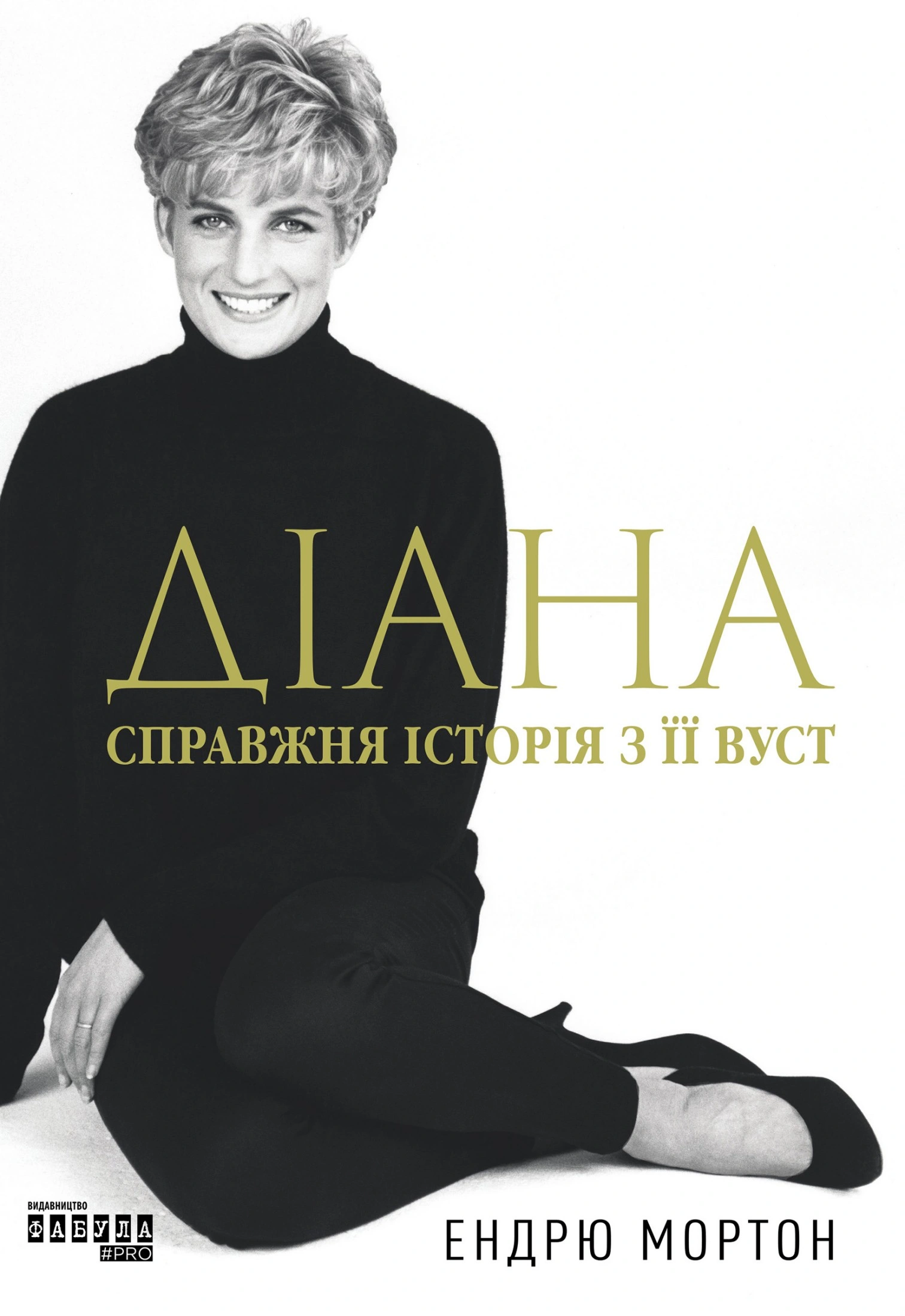 Діана: справжня історія з її вуст