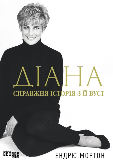 Діана: справжня історія з її вуст