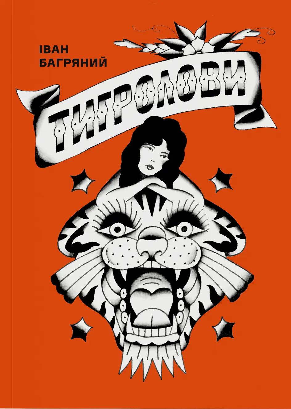 Обкладинка "Тигролови"