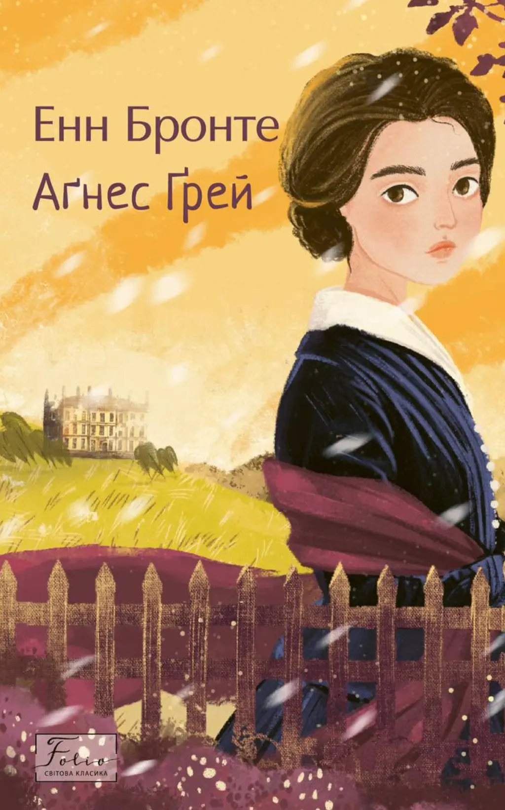Обкладника "Аґнес Ґрей" Обкладинка "Аґнес Ґрей"